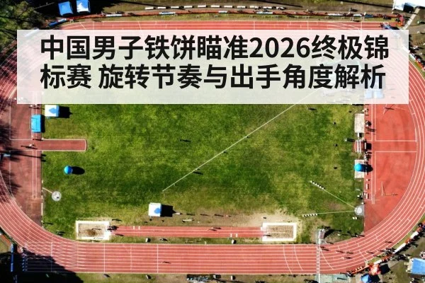 track and field discus