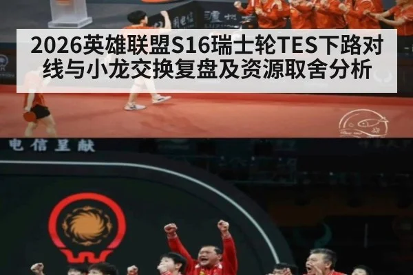 2026英雄联盟S16瑞士轮TES下路对线与小龙交换复盘及资源取舍分析