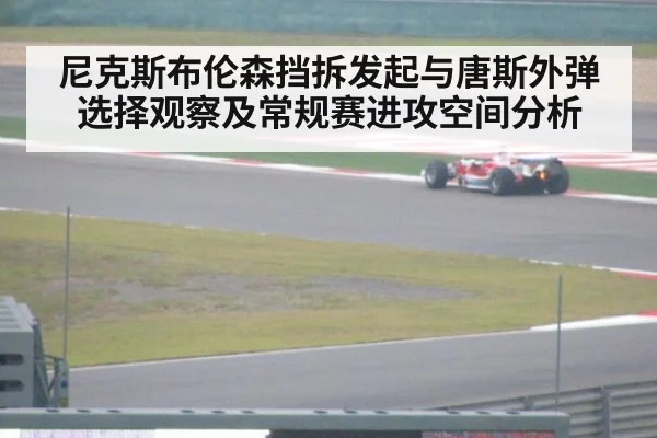 尼克斯布伦森挡拆发起与唐斯外弹选择观察及常规赛进攻空间分析